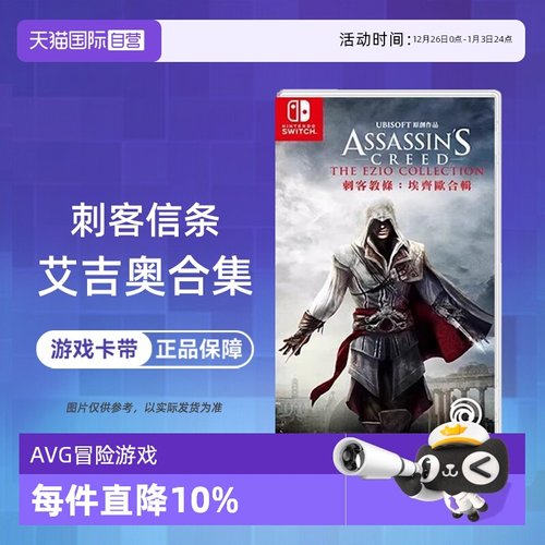 【自营】任天堂switch NS游戏 刺客信条 艾吉奥合集 ASSASSINS 海外版中文 现货香港直邮【国行主机不支持】