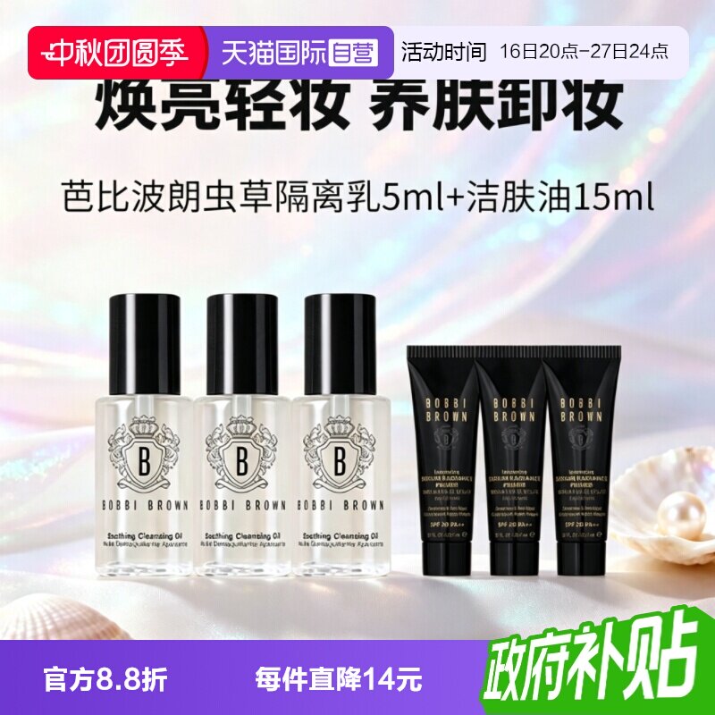 【自营】BOBBI BROWN/芭比波朗虫草隔离霜洁肤油卸妆油清洁护肤组图片