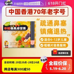 【自营】幸福儿童伤风感冒素36片伤风感冒发烧鼻塞头痛鼻敏感香港