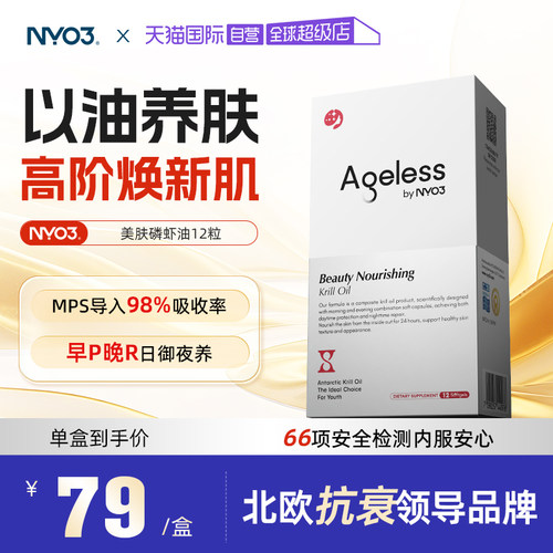 【自营】NYO3Ageless极光美肤胶囊12粒