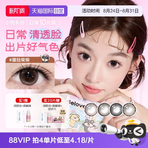【自营】海俪恩小狗美瞳日抛10片隐形眼镜大小直径婚礼蛋挞柴柴棕