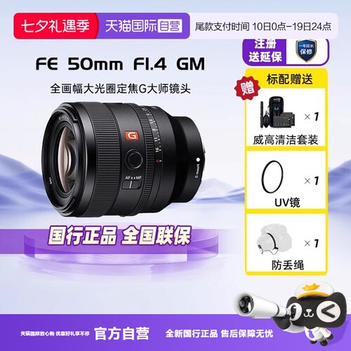 索尼FE50mmF1.4GM全画幅大光圈