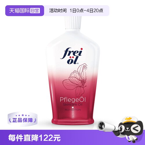 FREIOL/福来身体精华油美肤留香
