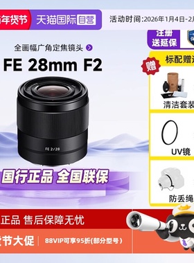 【自营】索尼/SONY SEL28F20 FE28 F2全画幅广角定焦微单镜头卡口