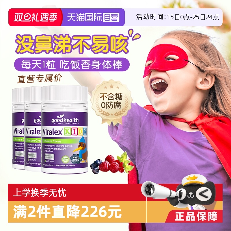 goodhealth儿童免疫嚼嚼乐3瓶