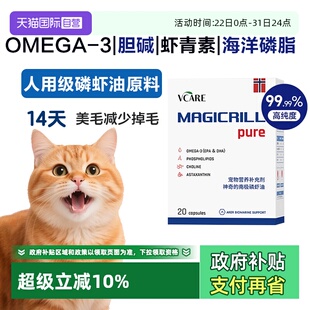 VCare挪威纯磷虾油猫狗用美毛养肤omega3非鱼油猫狗20粒 自营