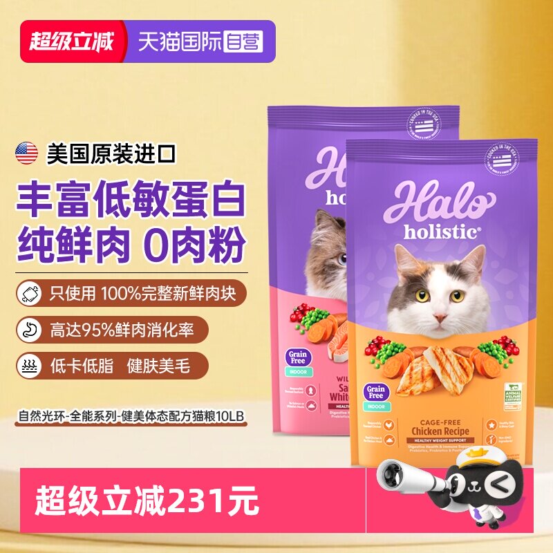 Halo自然光环低敏低脂猫粮10磅 309元 - 线报酷