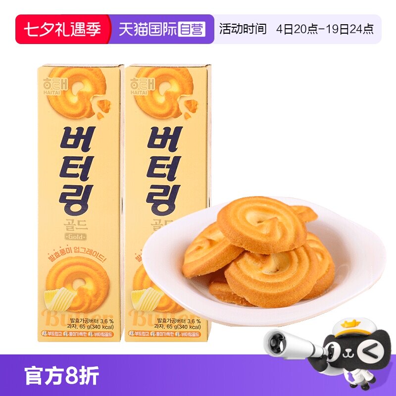 【自营】韩国海太黄油饼干进口曲奇酥脆点心解馋零食烘焙甜品糕点