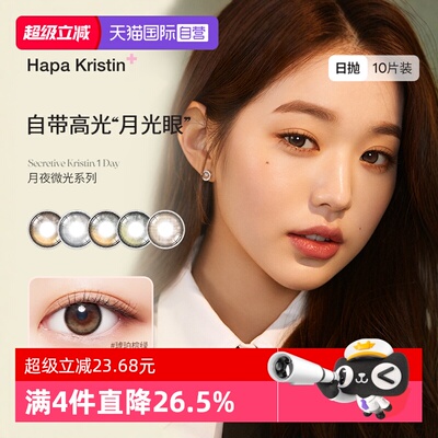 【自营】HapaKristin月夜微光日抛韩国进口美瞳隐形眼镜