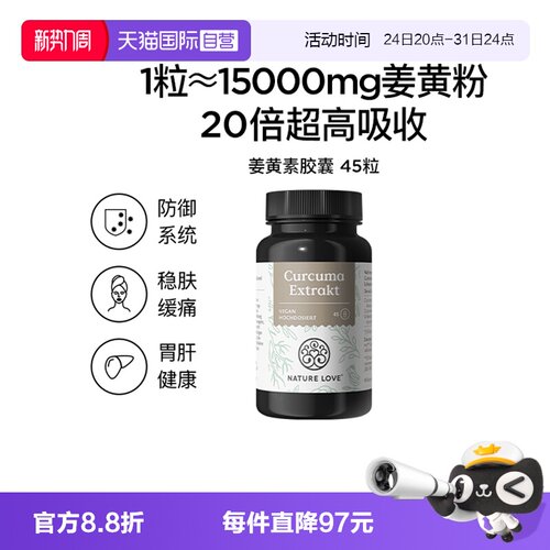 【自营】拜耳NATURELOVE纳初乐德国高含量有机姜黄素姜黄解酒45粒