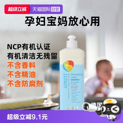 sonett无香洗碗液德国进口