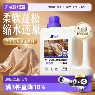 【自营】SnowDream羊毛衫缩水还原恢复剂毛衣缩水放大修复蓬松剂