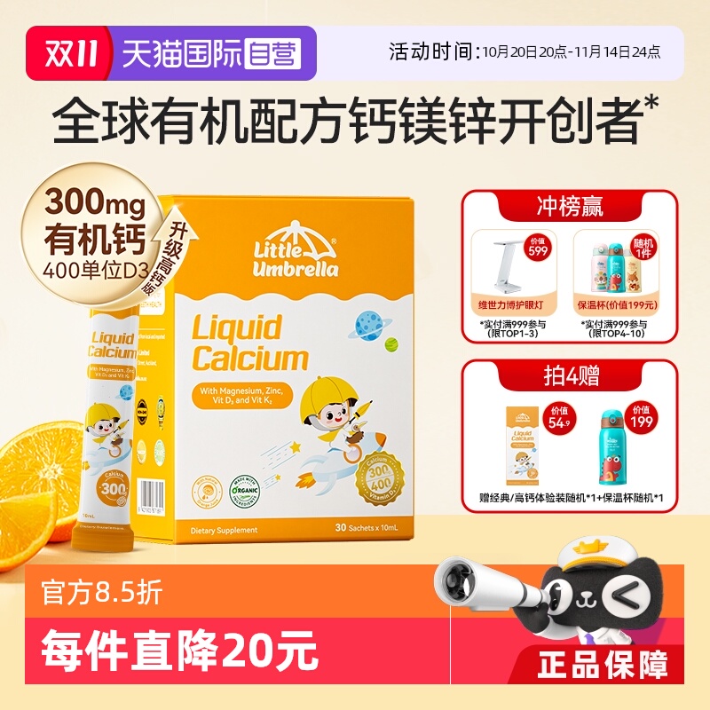 有机钙镁锌LittleUmbrella