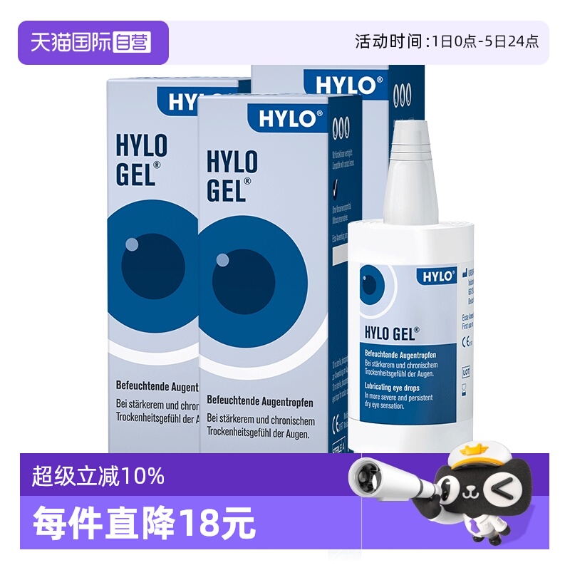 【自营】德国海露HYLO GEL滴眼液缓解眼疲劳眼药水10ml*3干眼玻璃