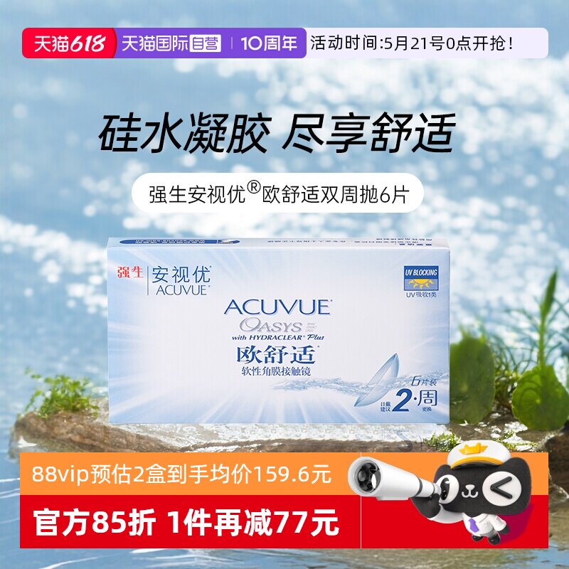 【自营】强生安视优欧舒适硅水凝胶双周抛半月抛隐形近视眼镜6片