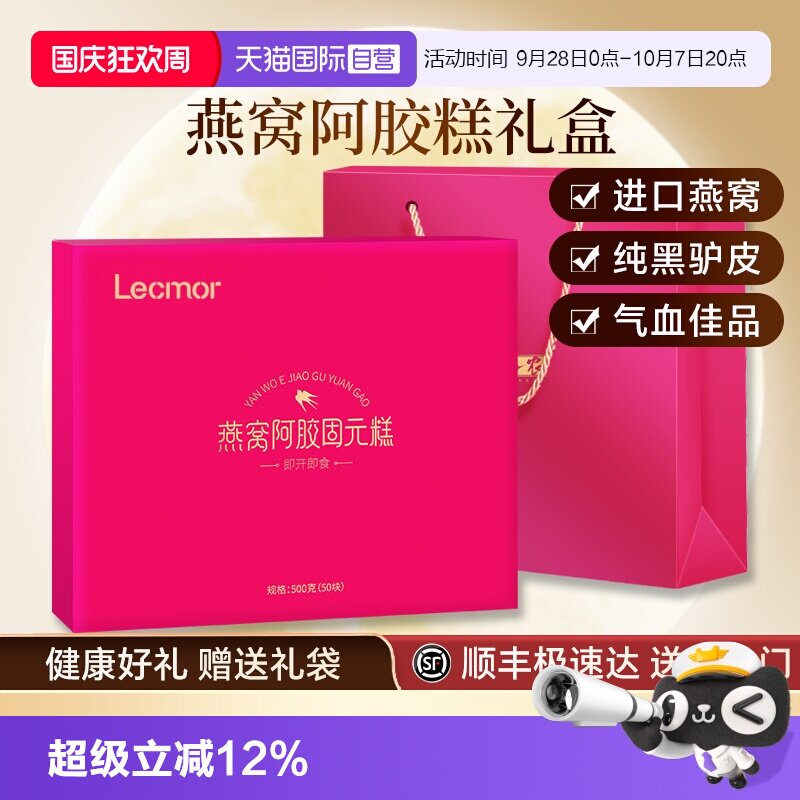 【自营】Lecmor燕窝阿胶糕礼盒固元糕送礼气血滋补中秋礼品送父母