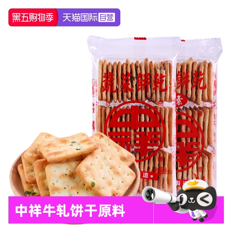 【自营】中国台湾中祥苏打饼干160g香葱蔬菜饼干牛轧饼干原料进口