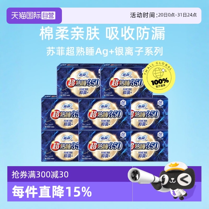 【自营】苏菲卫生巾Ag+银离子清新抑菌*超熟睡量多夜用350mm40片