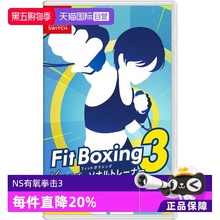 【自营】任天堂Nintendo Switch 有氧拳击3 中文(中文语音) 日版卡带