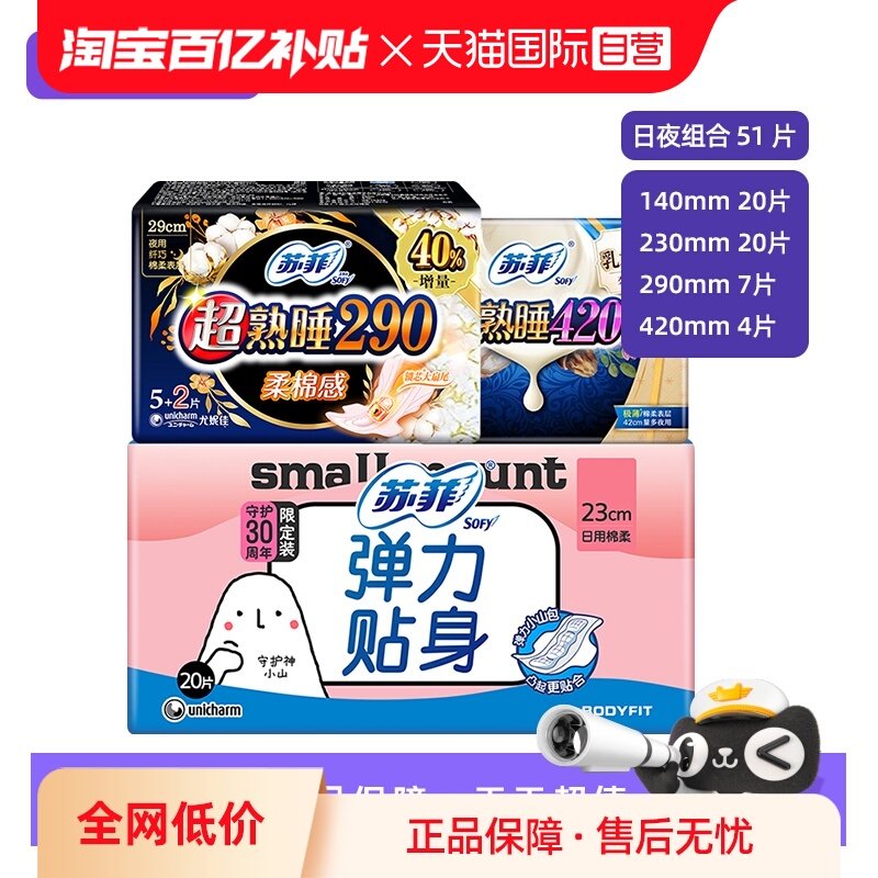 【自营】苏菲卫生巾姨妈女棉柔日用夜用组合装日夜护垫组合51片,洗护清洁剂/卫生巾/纸/香薰,卫生巾,淘宝优惠券,粉丝福利购,淘宝优惠卷