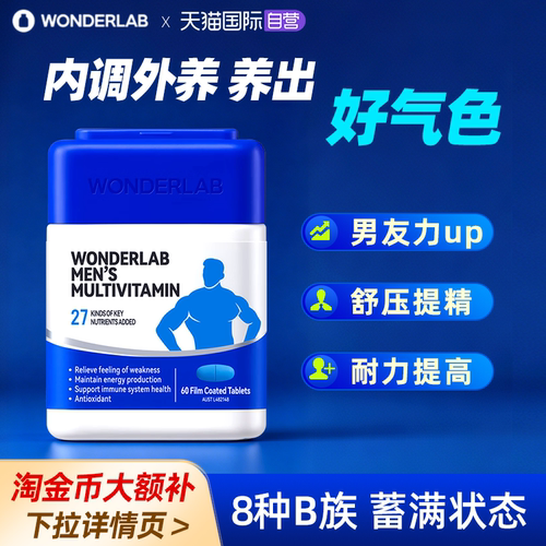 Wonderlab男士多维片舒缓压力