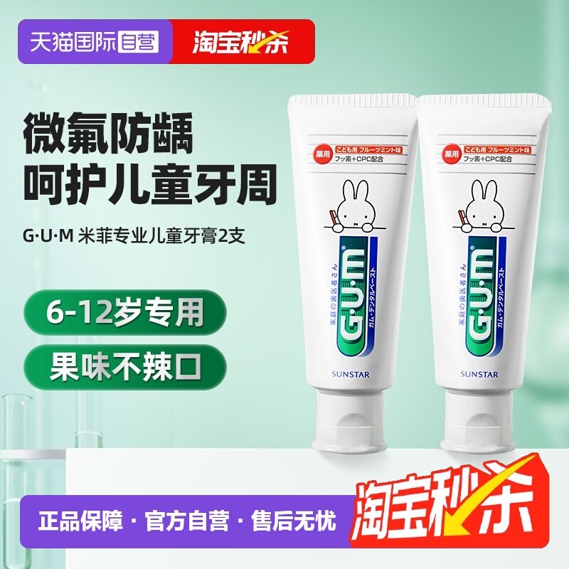 【自营】GUM康齿家米菲儿童牙膏2支装换牙期6岁以上含氟防蛀护齿