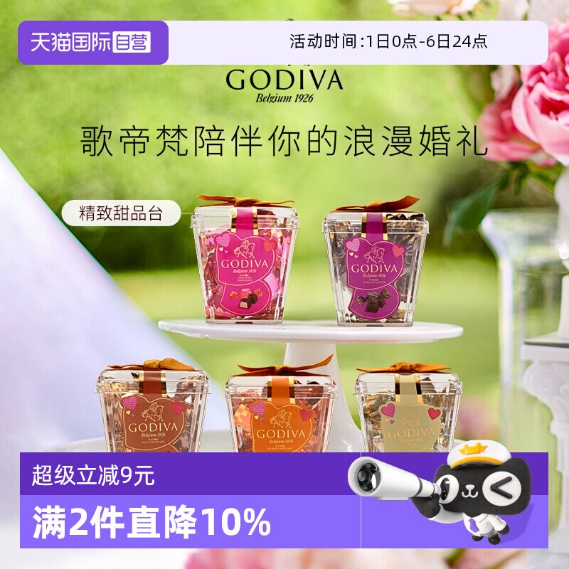 【自营】GODIVA歌帝梵杯装酱心牛奶黑巧克力5颗装婚庆喜糖伴手礼