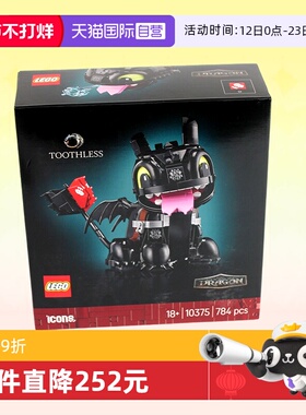 【自营】乐高积木Icons10375驯龙高手无牙仔拼装玩具儿童生日礼物