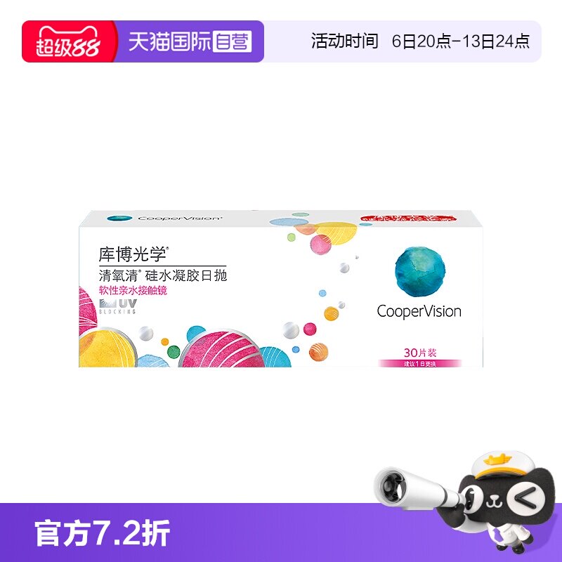 【自营】库博光学清氧清日抛30片装硅水凝胶透明隐形近视眼镜舒适