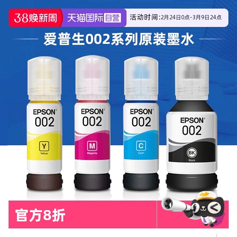 【自营】爱普生原装002墨水L4158 L4168 L4166 