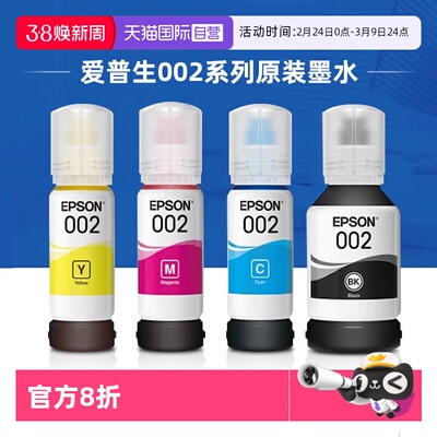 爱普生002原装连供墨水