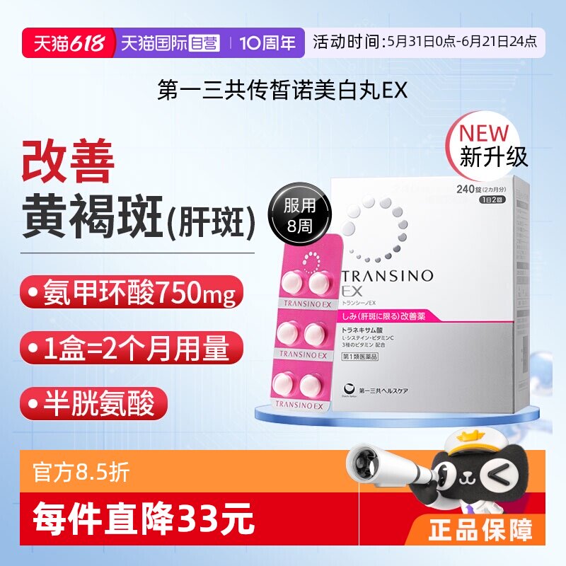 【自营】第一三共TRANSINO传皙诺EX240黄褐斑氨甲环酸美白淡斑丸