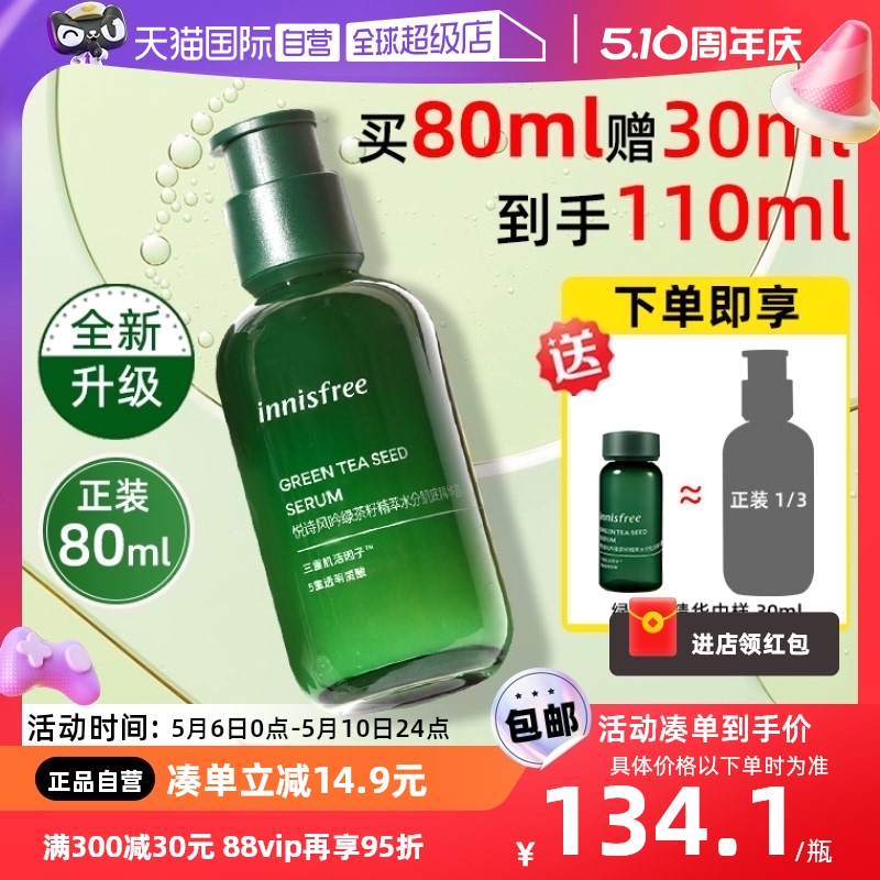 【自营】innisfree/悦诗风吟绿茶籽精华露小绿瓶精萃水保湿肌底液