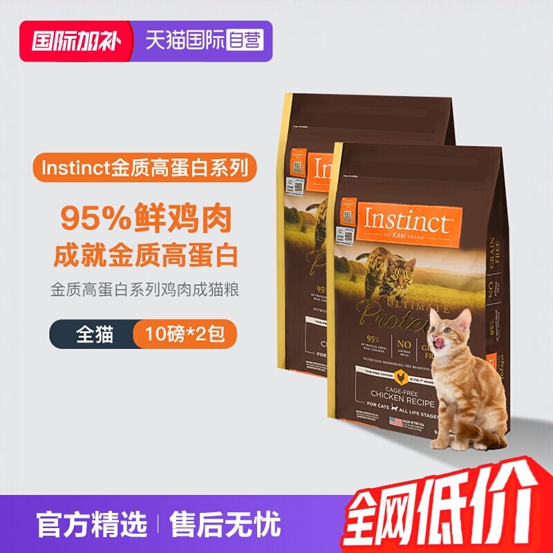 【自营】【临期】instinct天然百利高蛋白猫粮2包10磅效期27年3月图片