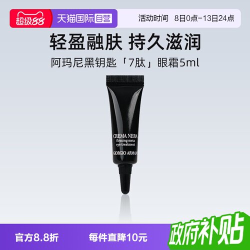 阿玛尼黑钥匙7肽紧致眼霜5ml