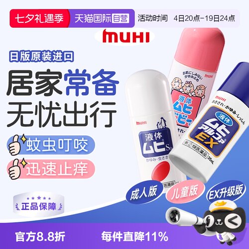 【自营】日本MUHI无比滴 成人儿童止痒液消肿驱蚊防蚊虫子叮咬