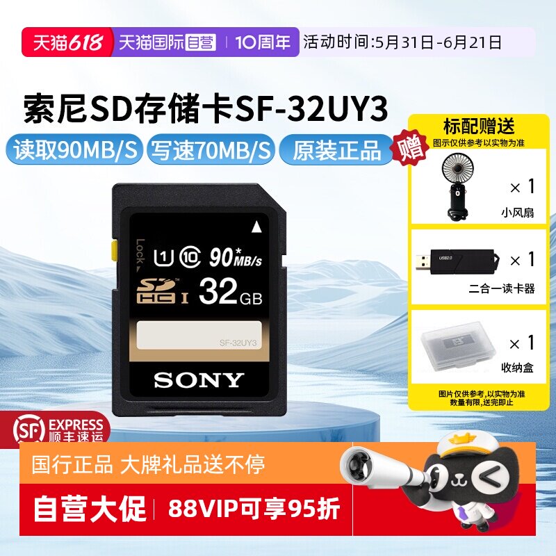 【自营】SONY索尼内存卡高速存储卡 相机 读取90M/s (SF-32UY3）