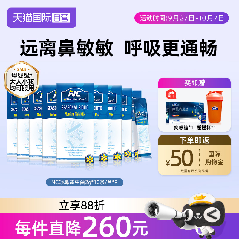 【自营】NC纽新宝舒鼻活性益生菌缓解鼻不适敏敏换季儿童宝宝9盒