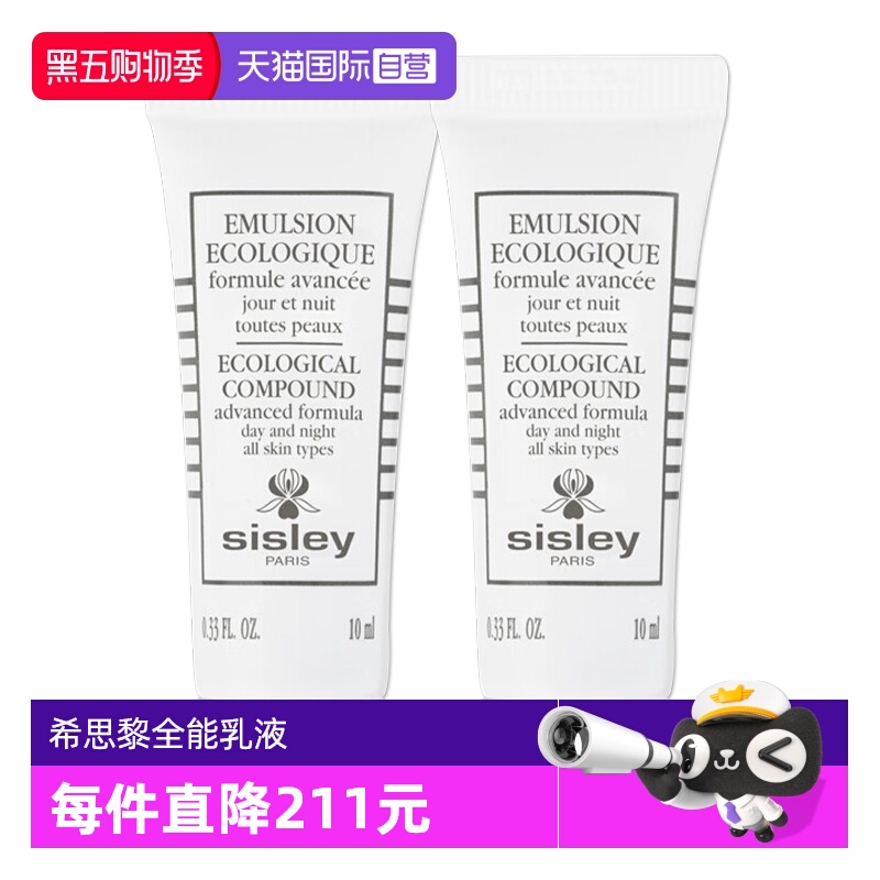 【自营】Sisley/希思黎全能乳液升级版10ml*2补水保湿乳液