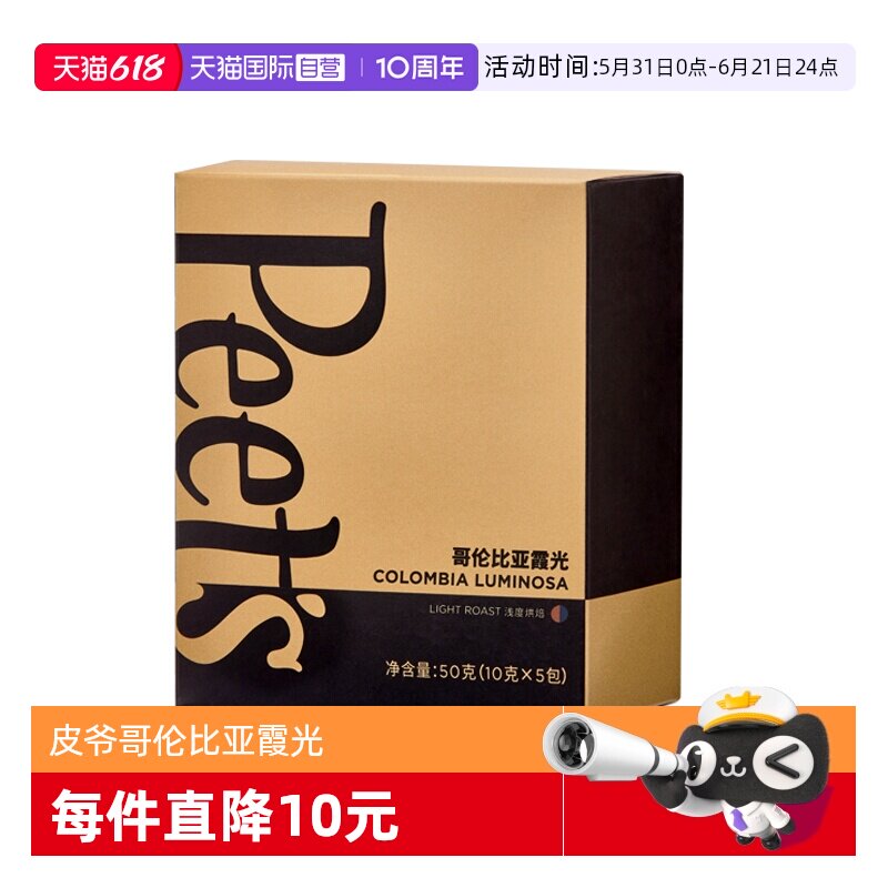 【自营】Peets皮爷哥伦比亚霞光挂耳10g*5包新鲜咖啡粉手冲现磨
