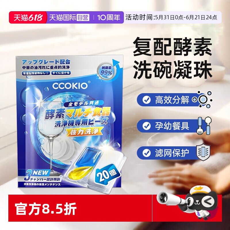 【自营】日本CCOKIO酵素洗碗凝珠洗碗机专用洗涤剂非块粉盐清洁剂