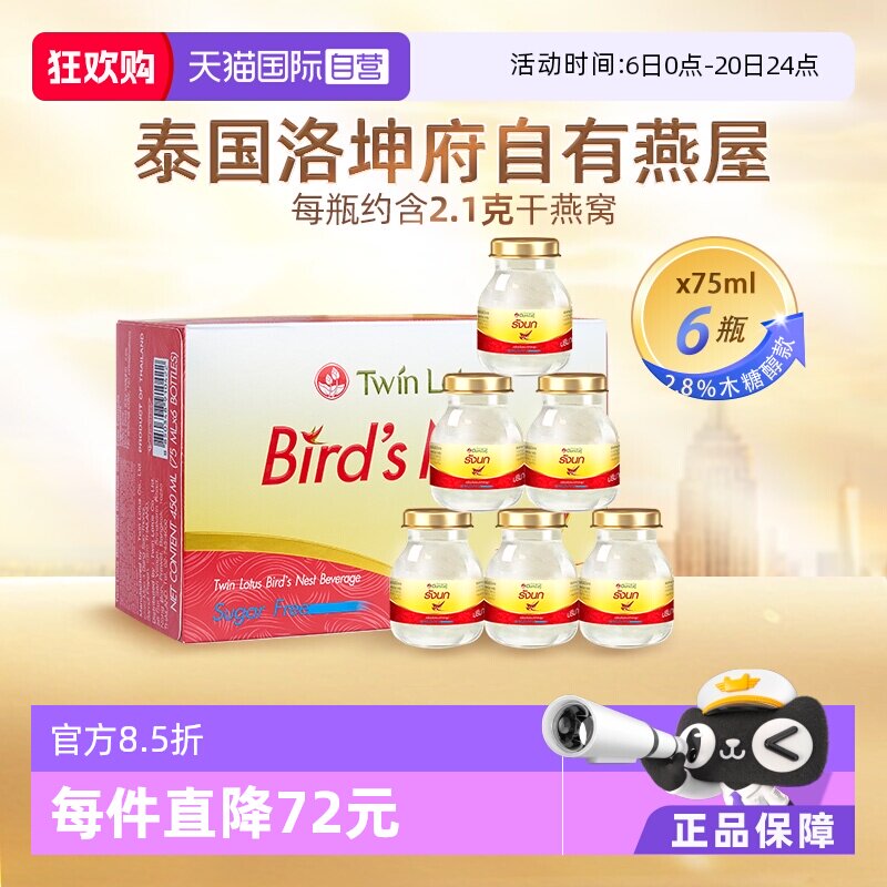 【自营】泰国进口双莲木糖醇即食燕窝孕妇营养滋补品75ml*6瓶礼品