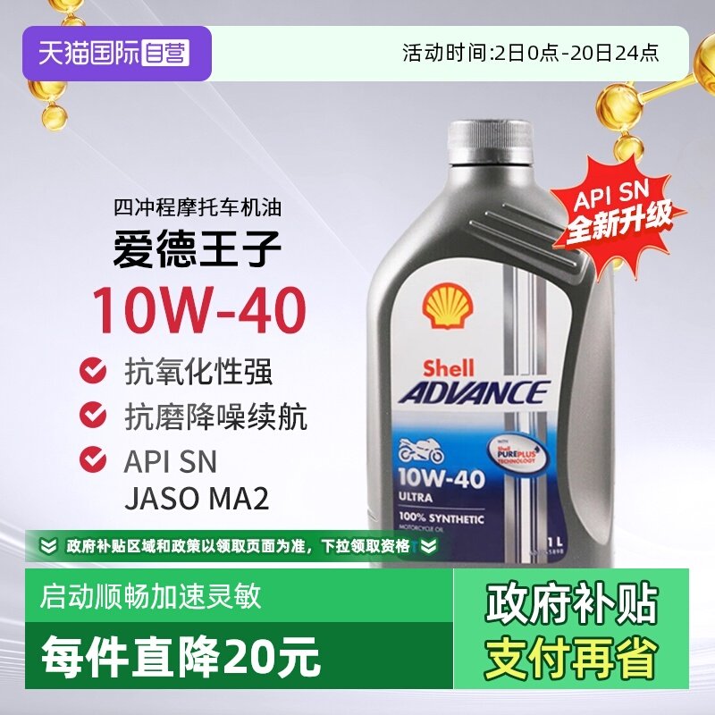 壳牌爱德王子U能量劲擎摩托车机油全合成SN 10W-40进口发动机2L