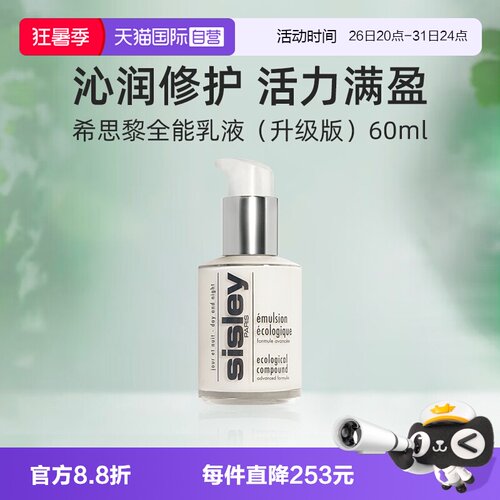 【自营】Sisley/希思黎全能乳液升级版60ml滋养修护保湿护肤