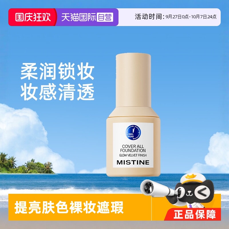 泰国Mistine粉底液隔离