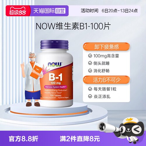 【自营】NOW诺奥维生素B1片健康神经组织系统助力消化脚部清爽