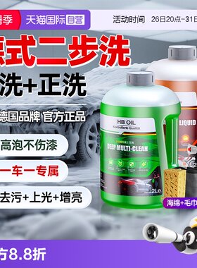 HBOIL洗车液预洗+专用正洗