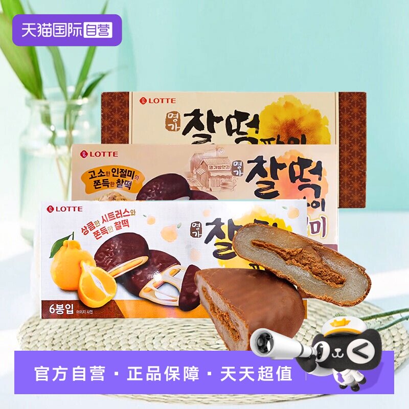 【自营】韩国进口乐天巧克力打糕派糯米糍味麻薯软曲奇小零食网红