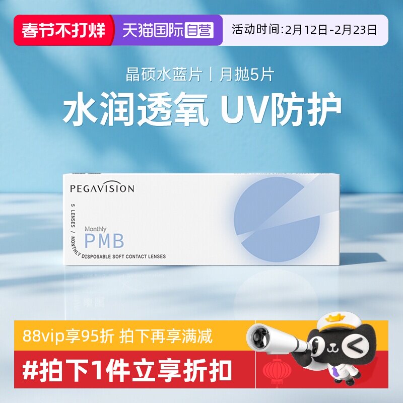 【自营】晶硕水蓝片近视隐形眼镜月抛5片盒透明片非日抛季抛半年