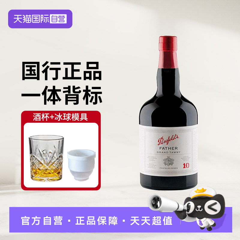 【自营】奔富波特酒父亲10年加强甜型红葡萄酒汤尼利口酒澳洲红酒